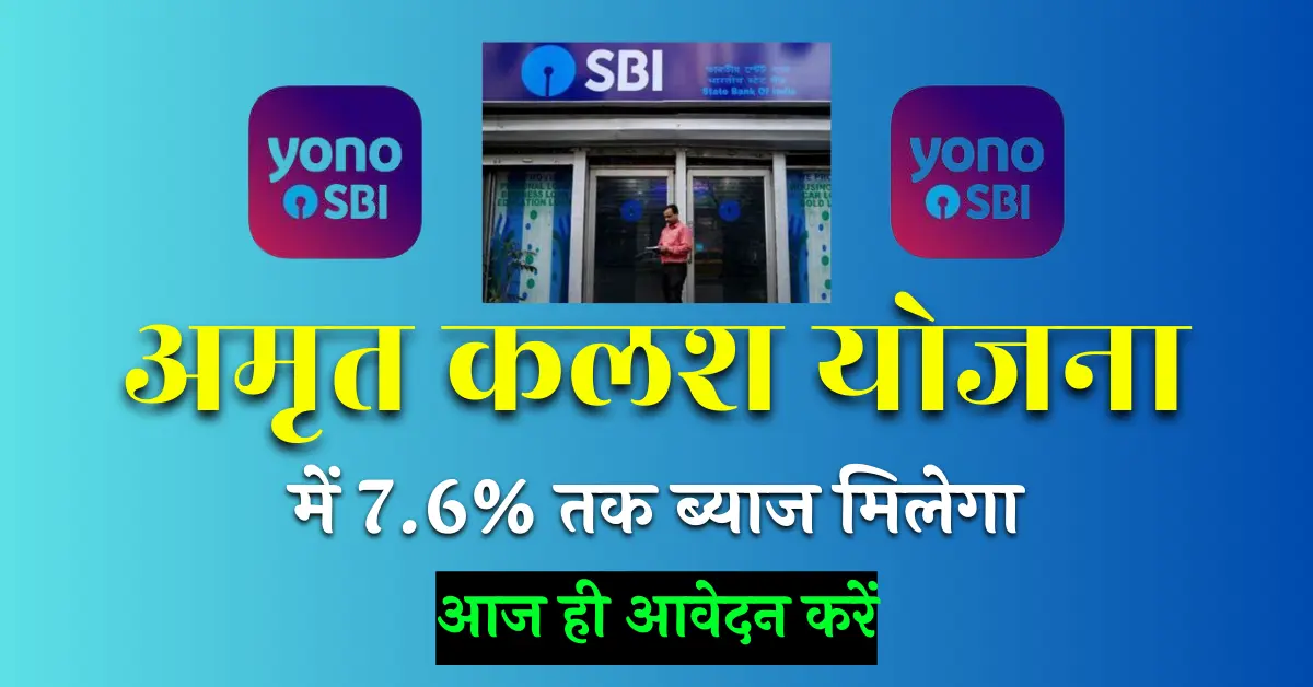 SBI Amrit Kalash Scheme in Hindi