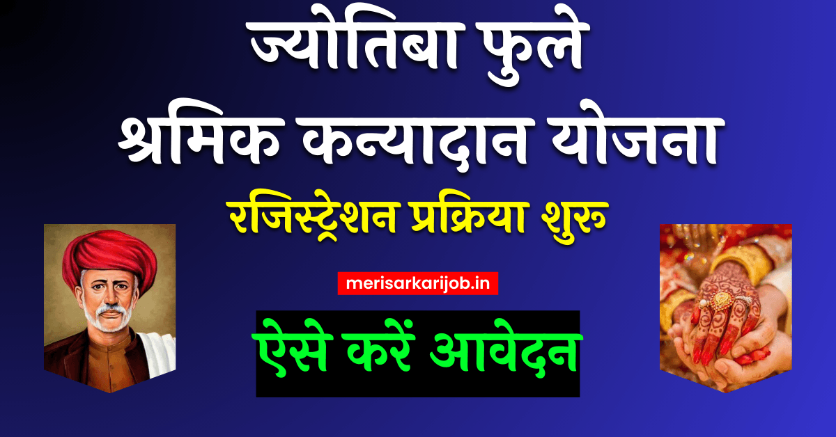 Jyotiba Phule Shramik Kanyadan Yojana 2024