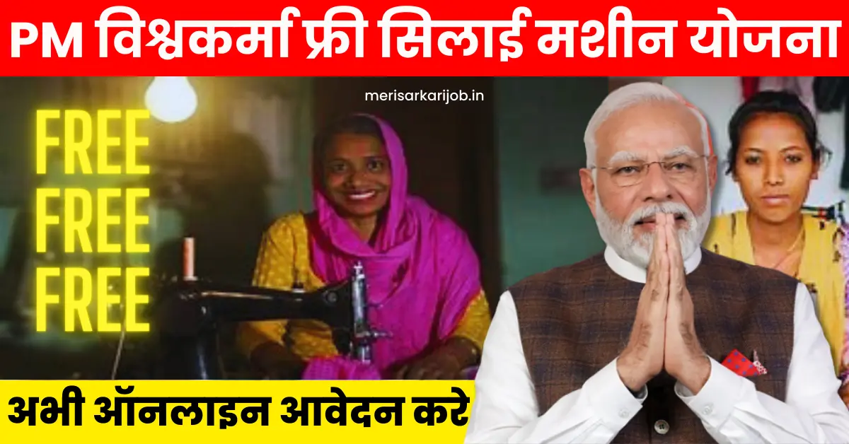 PM Vishwakarma Free Silai Machine Yojana 2024