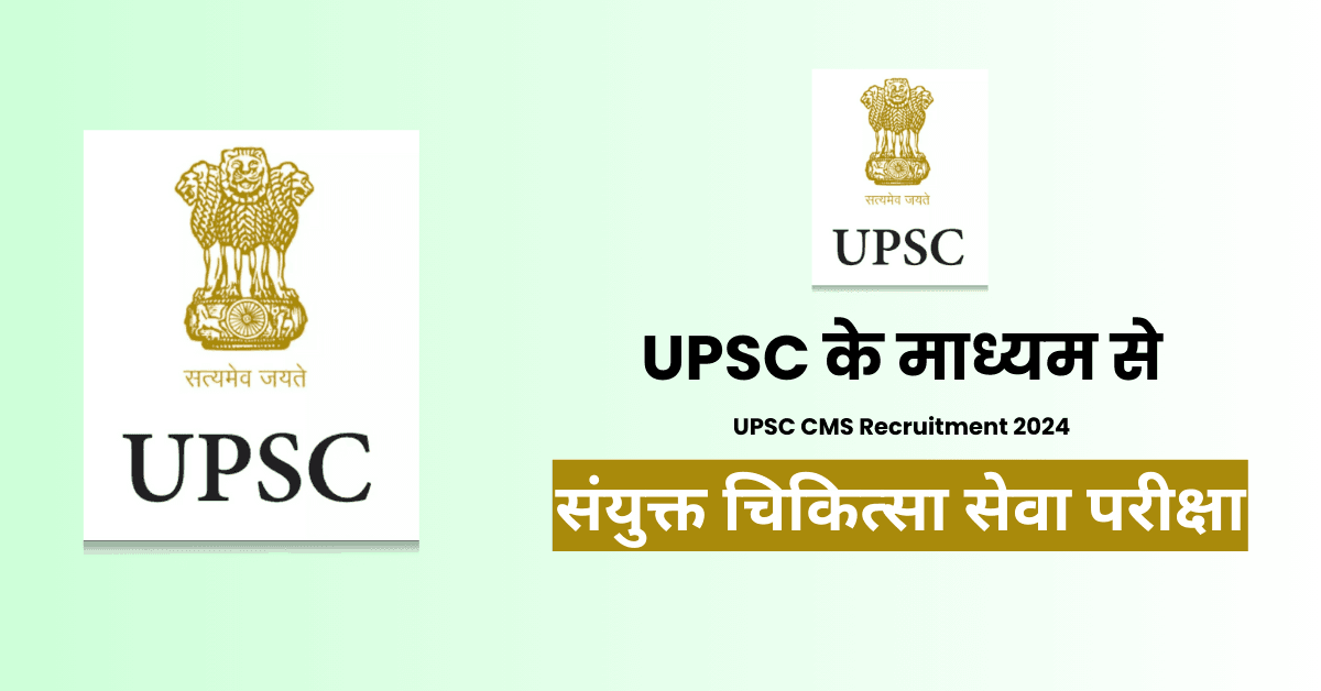 UPSC CMS Recruitment