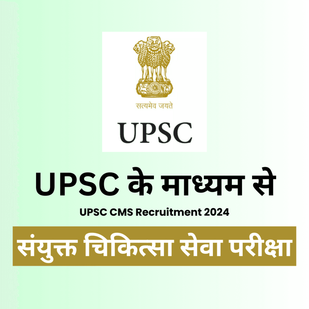 UPSC CMS Recruitment