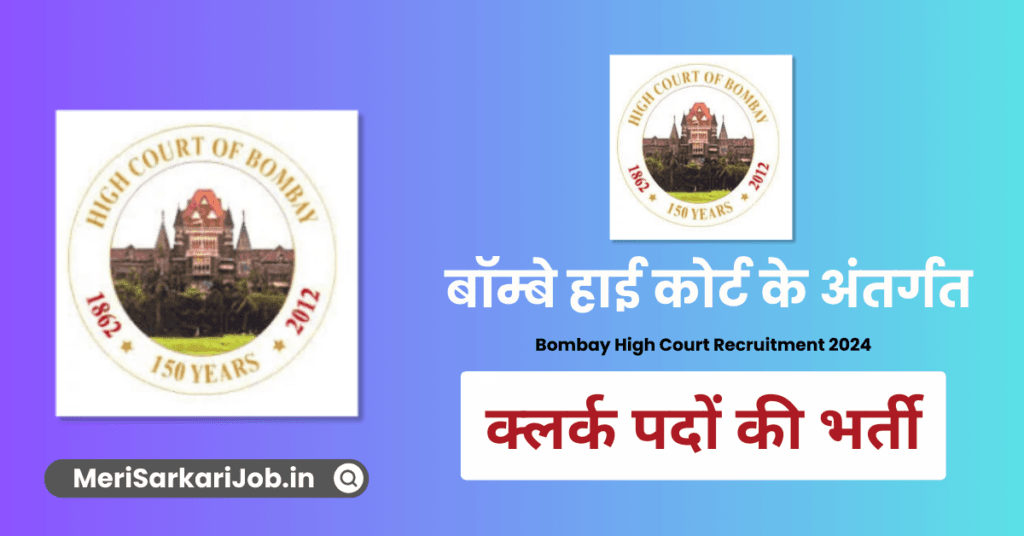 Bombay High Court Recruitment 2024