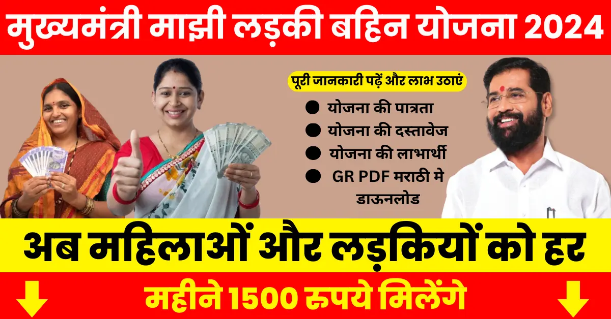 Mukhyamantri Ladli Behna Yojana Maharashtra 2024