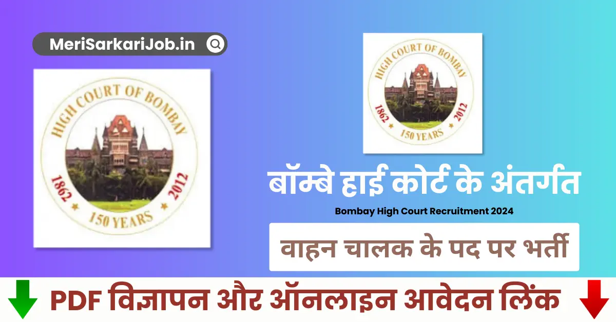 Bombay High Court Recruitment 2024