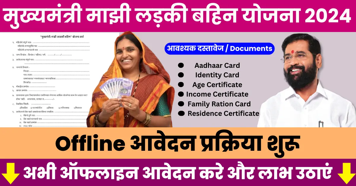 Mukhyamantri Ladli Behna YojanaMaharashtra Offline Apply 2024