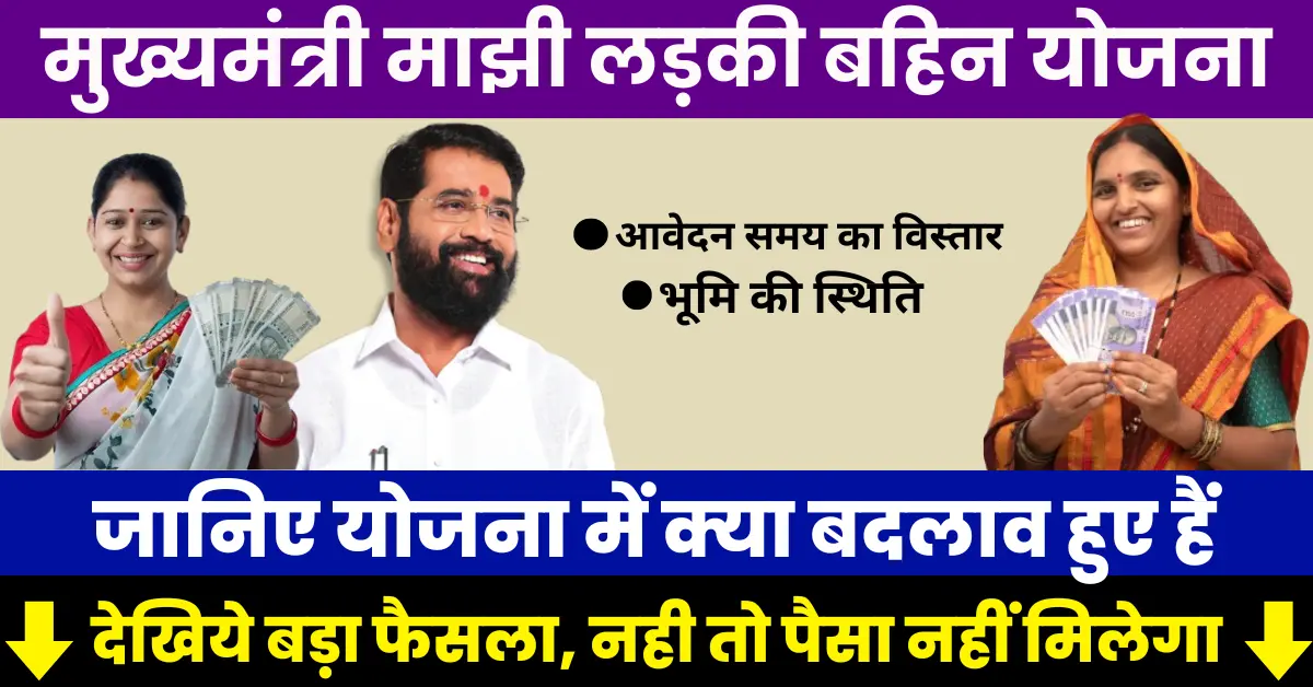 Maharashtra Mukhyamantri Ladli Behna Yojana New Updates 2024