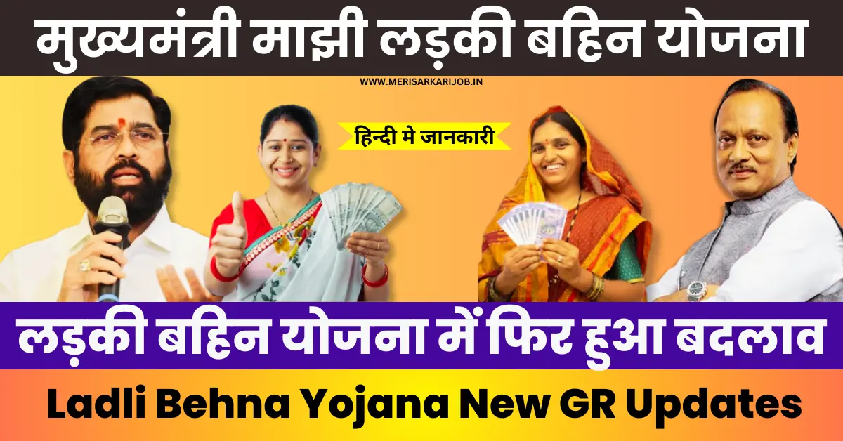 Ladli Behna Yojana Maharashtra New GR Updates