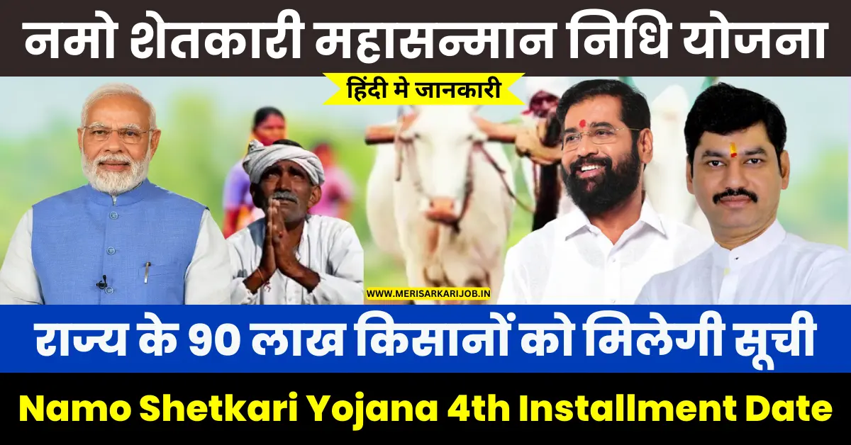 Namo Shetkari Yojana 4th Installment Date