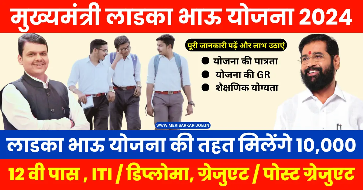 Ladka Bhau Yojana Maharashtra