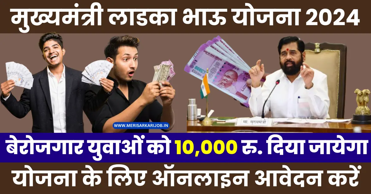 Mukhyamantri Ladka Bhau Yojana Apply Online 2024