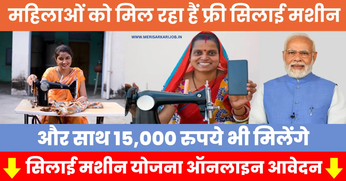 Silai Machine Yojana Online Apply 2024