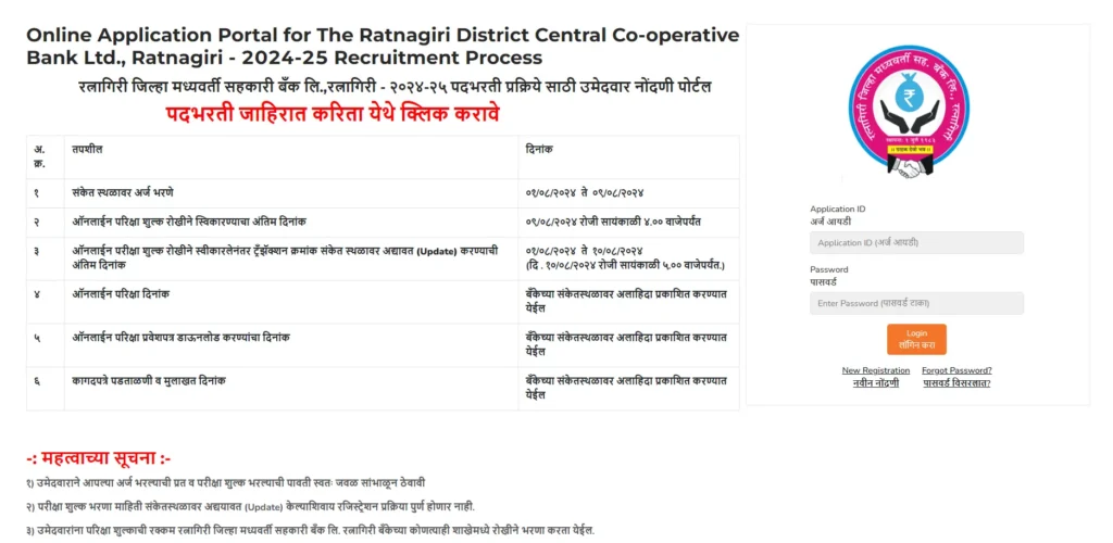 Ratnagiri DCC Bank Recruitment 2024