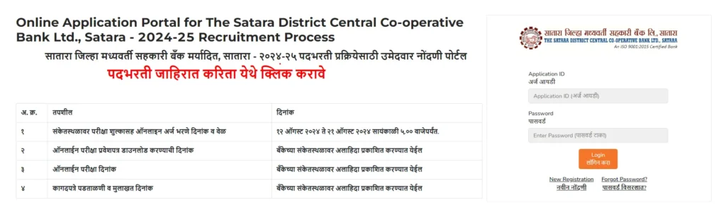Satara DCC Bank Recruitment