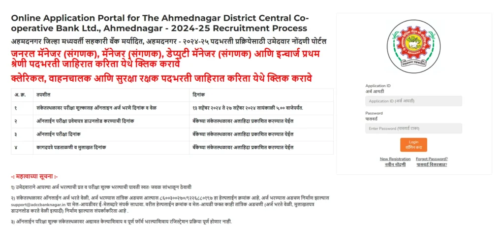Ahmednagar DCC Bank Recruitment
